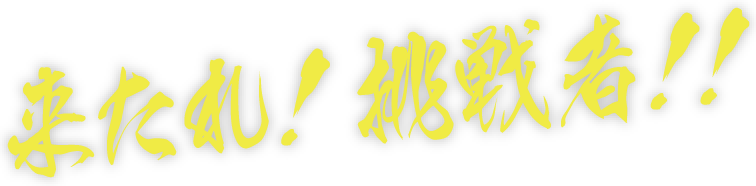 来たれ!挑戦者!!