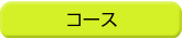 �R�[�X�}