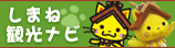 しまね観光ナビ