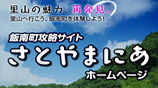 さとやまにあ島根県飯南町の攻略サイト！