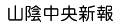 山陰中央新報