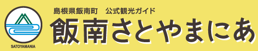 さとやまにあ島根県飯南町の攻略サイト！
