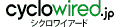 シクロワイアード