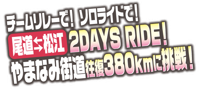 チームリレーで！ ソロライドで！尾道⇆松江 ２DAYS RIDE！やまなみ街道往復380kmに挑戦！