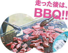 走った後は、BBQ