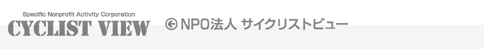 NPO法人サイクリストビュー