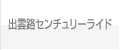 出雲路センチュリーライド