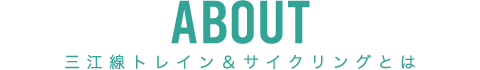 三江線トレイン＆サイクリングとは