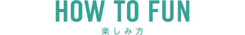 楽しみ方