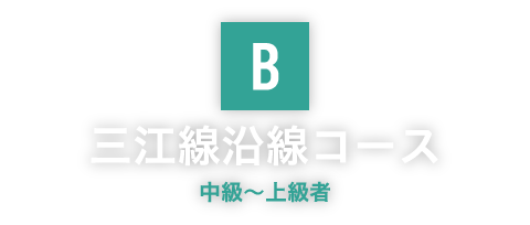 コースB 三江線沿線コース 中級～上級者