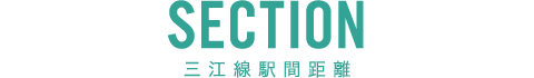 三江線駅間距離