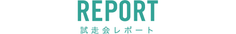 試走会レポート