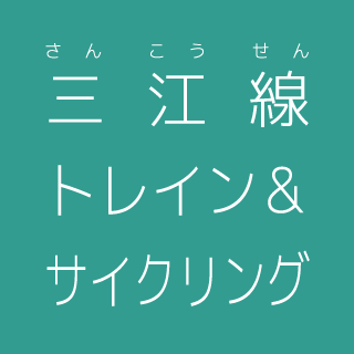 三江線トレイン＆サイクリング