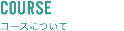 コースについて