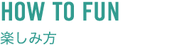 楽しみ方