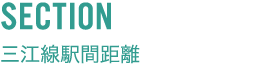 三江線駅間距離