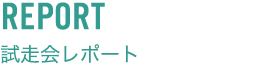 試走会レポート