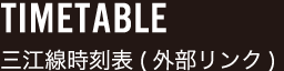 三江線時刻表(外部リンク)